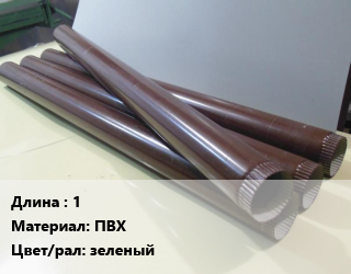 Труба водосточная 1 ПВХ зеленый, шт, Docke Standart цена от 226.8 Тг / шт, где купить, условия доставки в Шымкенте и Южно-Казахстанской области